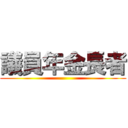 議員年金長者 ()