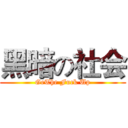 黑暗の社会 (GeThe Fuck Up)