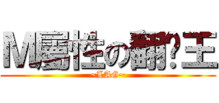 Ｍ屬性の翻桌王 (~LAG~)