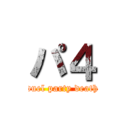 パ４ (duel party death)