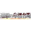 進擊の幸福台灣 (EverSmile)