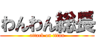 わんわん総長 (attack on titan)