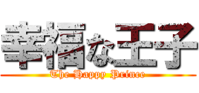幸福な王子 (The Happy Prince)