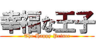 幸福な王子 (The Happy Prince)