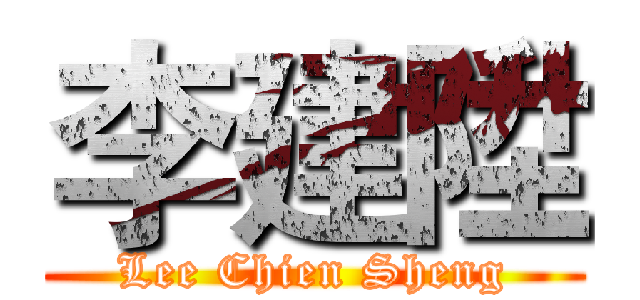 李建陞 (Lee Chien Sheng)