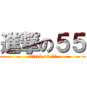 進撃の５５ (attack on 55)