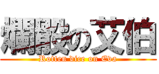 爛骰の艾伯 (Rotten dice on Eva)