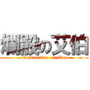 爛骰の艾伯 (Rotten dice on Eva)