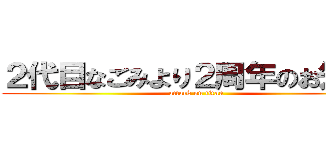２代目なごみより２周年のお知らせ (attack on titan)