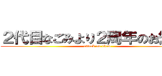 ２代目なごみより２周年のお知らせ (attack on titan)
