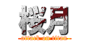 桜月 (attack on titan)