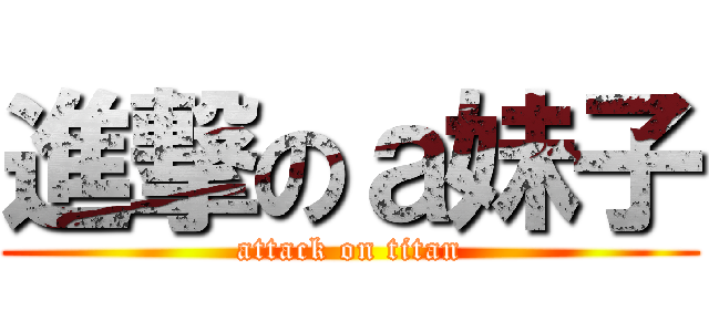 進撃のａ妹子 (attack on titan)