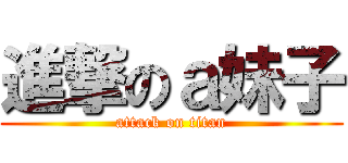 進撃のａ妹子 (attack on titan)