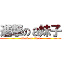 進撃のａ妹子 (attack on titan)