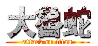 大魯蛇 (attack on titan)