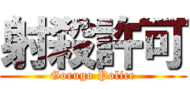 射殺許可 (Gorugo Police)
