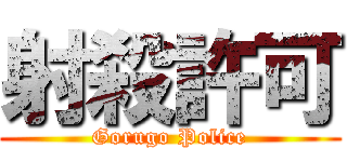 射殺許可 (Gorugo Police)