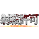 射殺許可 (Gorugo Police)
