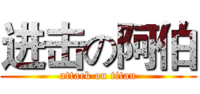 进击の阿伯 (attack on titan)