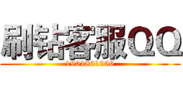 刷钻客服ＱＱ (1901861956)