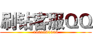 刷钻客服ＱＱ (1901861956)