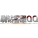 刷钻客服ＱＱ (1901861956)