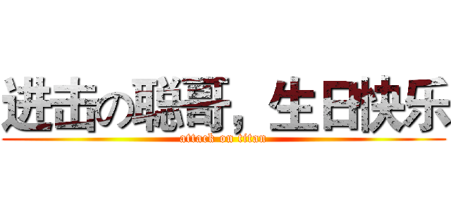进击の聪哥，生日快乐 (attack on titan)