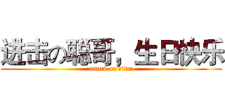 进击の聪哥，生日快乐 (attack on titan)