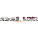 进击の聪哥，生日快乐 (attack on titan)