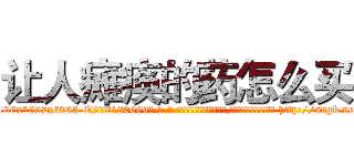 让人瘫痪的药怎么买 (让人瘫痪的药怎么买【电-186x2687x6963-Q278180069元-吉-药-业】我们做的是长期生意,靠的是老客户长期支持 http://sngk.net/d9x6CG
)