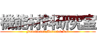 機能材料研究室 (Functional Material Lab)