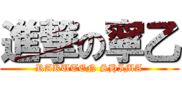 進撃の寧乙 (RAKUTEN SHIMA)