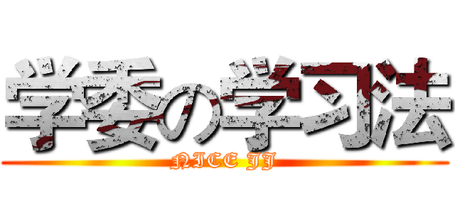 学委の学习法 (NICE JJ)
