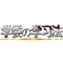 学委の学习法 (NICE JJ)