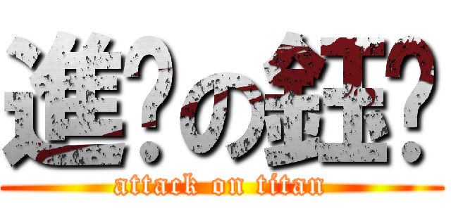 進擊の鈺婷 (attack on titan)