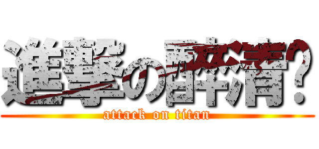 進撃の醉清风 (attack on titan)