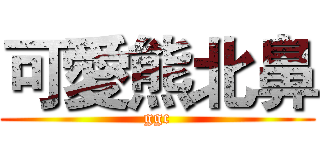 可愛熊北鼻 (ggc)