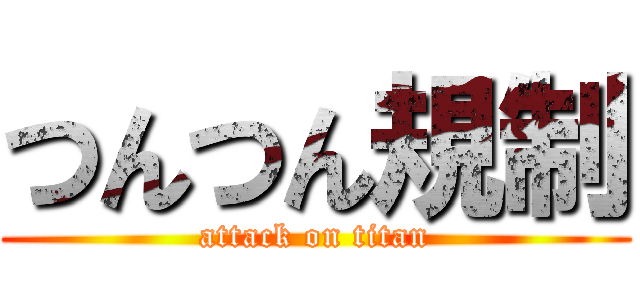 つんつん規制 (attack on titan)