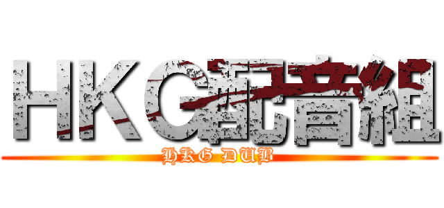 ＨＫＧ配音組 (HKG DUB)
