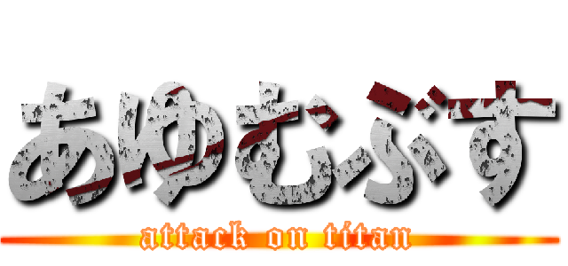 あゆむぶす (attack on titan)