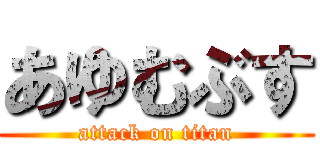 あゆむぶす (attack on titan)