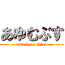 あゆむぶす (attack on titan)