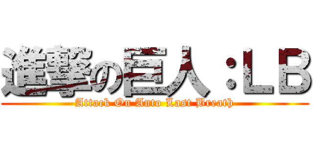 進撃の巨人：ＬＢ (Attack On Anto Last Breath)