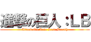 進撃の巨人：ＬＢ (Attack On Anto Last Breath)