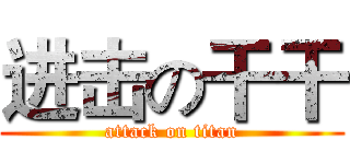 进击の干干 (attack on titan)