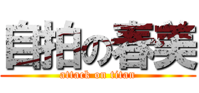 自拍の春美 (attack on titan)