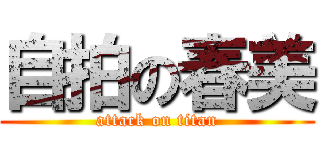 自拍の春美 (attack on titan)