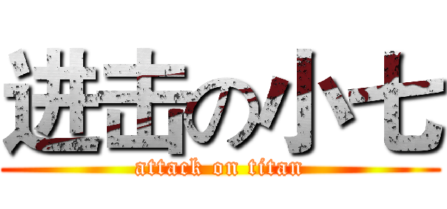 进击の小七 (attack on titan)
