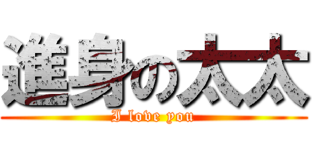 進身の太太 (I love you)
