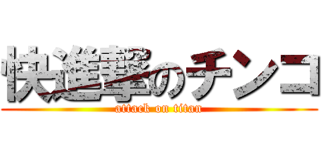 快進撃のチンコ (attack on titan)